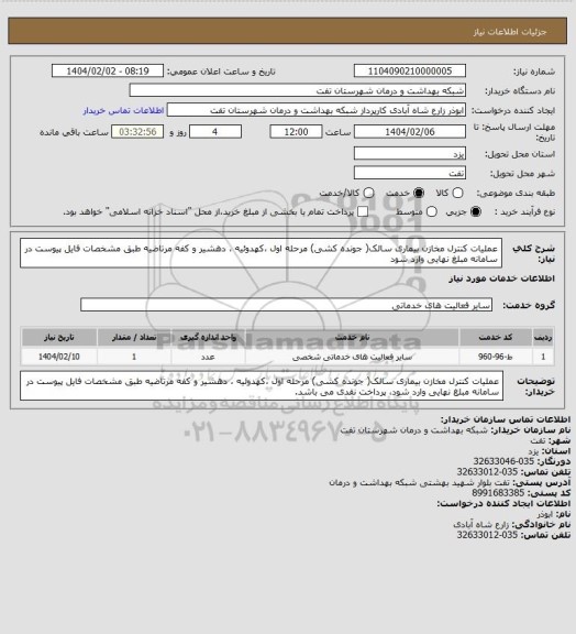 استعلام عملیات کنترل مخازن بیماری سالک( جونده کشی) مرحله اول ،کهدوئیه ، دهشیر و کفه مرتاضیه طبق مشخصات فایل پیوست
در سامانه مبلغ نهایی وارد شود