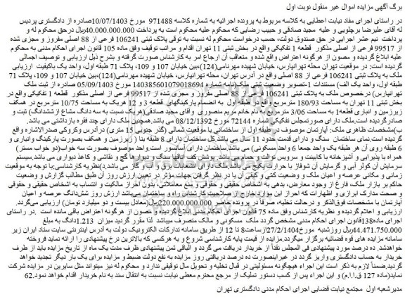مزایده ملک پلاک ثبتی 106241 فرعی از 88 اصلی مفروز و مجزی شده از 99517 فرعی از اصلی