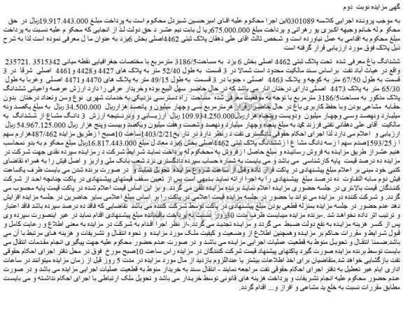 مزایده ششدانگ باغ معرفی شده تحت پلاک ثبتی 4462 اصلی