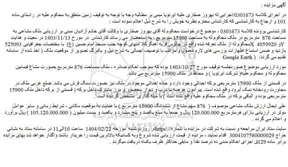 مزایده ملک مشاعی به مساحت 876  مترمربع در ملک به مساحت 15900 مترمربع
