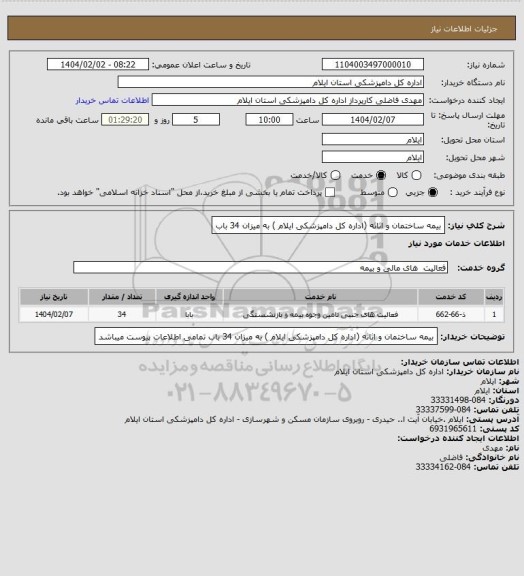 استعلام بیمه ساختمان و اثاثه (اداره کل دامپزشکی ایلام ) به میزان 34 باب
