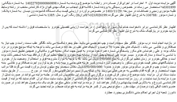 مزایده یک دستگاه کامیونت ون نیسان 