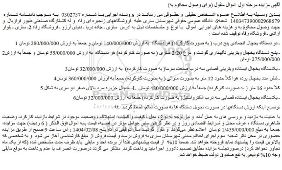 مزایده دو دستگاه یخچال انجمادی پنج درب ( به صورت کارکرده) و...