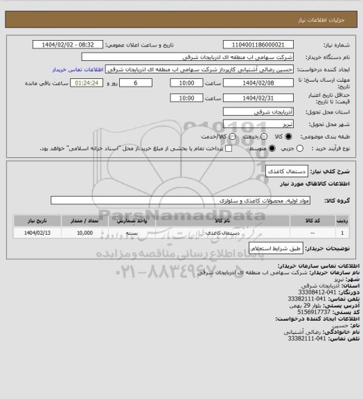 استعلام دستمال کاغذی