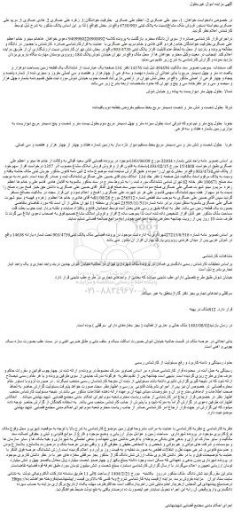 مزایده ششدانگ یک قطعه زمین بمساحت دوهزار و یکصد ده متر و چهل دسیمتر مربع با بنای احداثی آن بشماره نهصد و سه فرعی از چهارهزار و هفتصد و سی اصلی