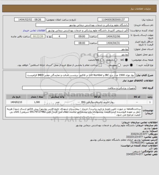 استعلام پوار نوزاد 1500 عدد
درج IRC و Lot Number در فاکتور، برچسب اصالت و نمایندگی معتبر IMED الزامیست