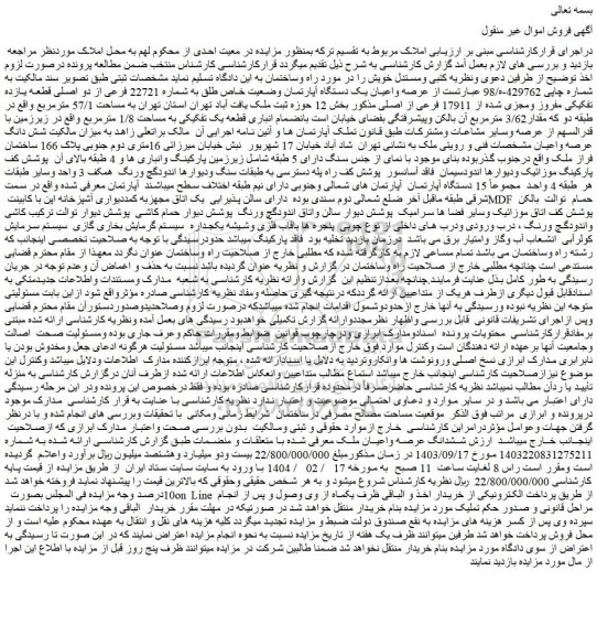مزایده عرصه واعیان یک دستگاه آپارتمان وضعیت خاص طلق به شماره 22721 فرعی از دو اصلی قطعه یازده تفکیکی مفروز ومجزی شده از 17911 فرعی از اصلی