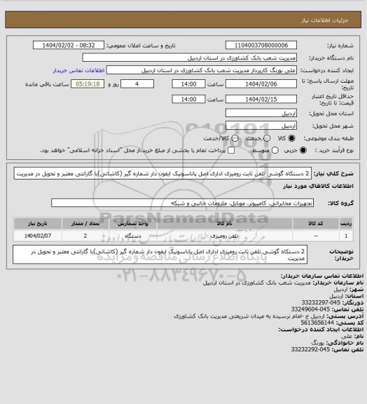 استعلام 2 دستکاه گوشی تلفن ثابت رومیزی اداری اصل پاناسونیک ایفون دار شماره گیر (کاشانی)با گارانتی معتبر و تحویل در مدیریت