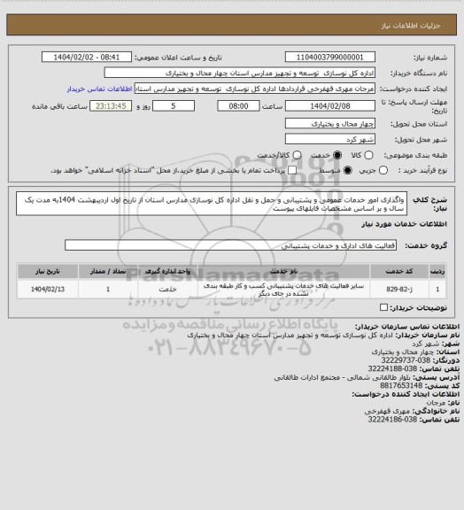 استعلام واگذاری امور خدمات عمومی و پشتیبانی و حمل و نقل اداره کل نوسازی مدارس استان از تاریخ اول اردیبهشت 1404به مدت یک سال و بر اساس مشخصات فایلهای پیوست