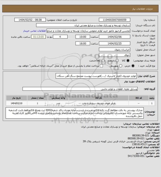 استعلام لوازم خودروی (فیلتر لاستیک /....)فهرست پیوست
مجتمع سنگ آهن سنگان