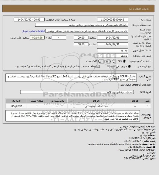 استعلام ماسک NCPAP و پرونگ سایزهای مختلف، طبق فایل پیوست شده 1243
درج IRC و Lot Number در فاکتور، برچسب اصالت و نمایندگی معتبر IMED الزامیست