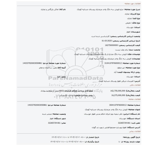 مزایده، فروش سه دانگ واحد مرغداری روستای جسانیه کوچک