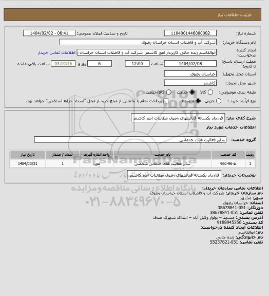 استعلام قرارداد یکساله فعالیتهای وصول مطالبات امور کاشمر