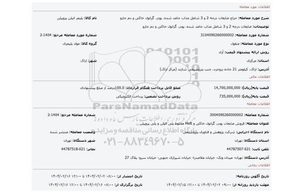مزایده، ضایعات درجه 2 و 3 شامل مذاب جامد شده، پودر، گرانول خاکی و دم جارو