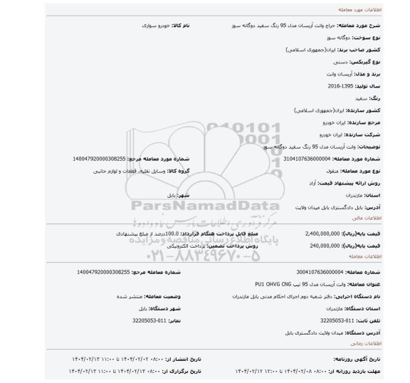 مزایده، وانت آریسان مدل 95 رنگ سفید دوگانه سوز
