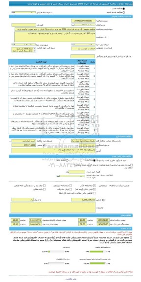 مناقصه، مناقصه عمومی یک مرحله ای اجرای 2500 متر مربع اجرای سنگ فرش  خ امام خمینی و کوچه یاران