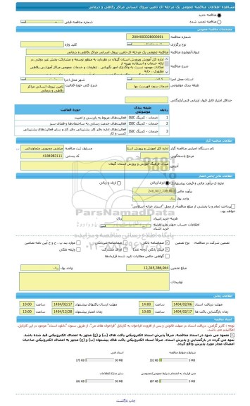 مناقصه، مناقصه عمومی یک مرحله ای تامین نیروی انسانی مراکز رفاهی و درمانی