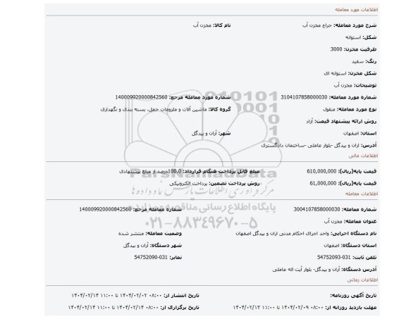 مزایده، مخزن آب