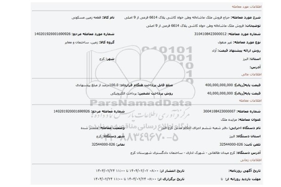 مزایده، فروش ملک ماشاءاله وطن خواه کاشی پلاک 6614 فرعی از 9 اصلی