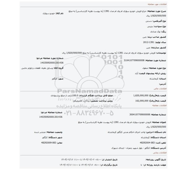 مزایده، فروش خودرو سواری ام وی ام مدل 1391 (به پیوست نظریه کارشناسی) به مبلغ 1/620/000/000 ریال