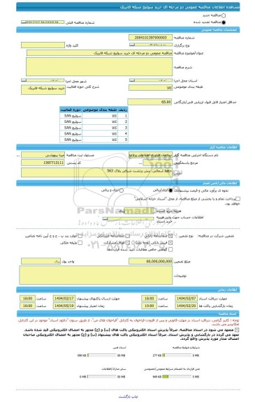 مناقصه، مناقصه عمومی دو مرحله ای خرید سوئیچ شبکه فابریک