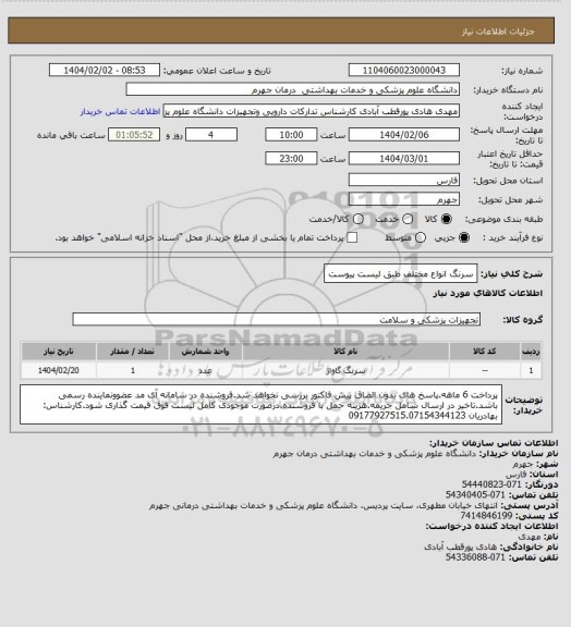 استعلام سرنگ انواع مختلف طبق لیست پیوست