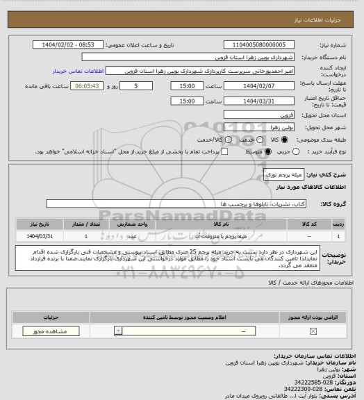 استعلام میله پرچم نوری