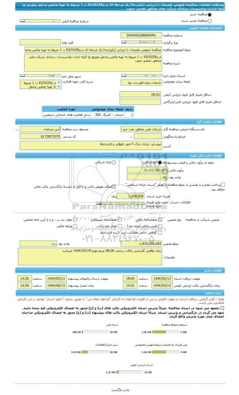 مناقصه، مناقصه عمومی همزمان با ارزیابی (یکپارچه) یک مرحله ای م م03/0229 ت 1 مربوط به تهیه وتامین وحمل وتوزیع یخ کلیه ادارات وتاسیسات ستادی شرکت ملی مناطق نفتخیز جنوب