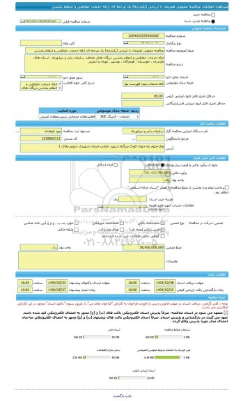 مناقصه، مناقصه عمومی همزمان با ارزیابی (یکپارچه) یک مرحله ای ارائه خدمات حفاظتی و انتظام بخشی