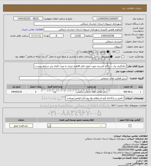 استعلام بکارگیری یک دستگاه کشنده  جهت حمل تانکر 30هزار لیتری به مدت 5ماه برابر شرایط پیوست