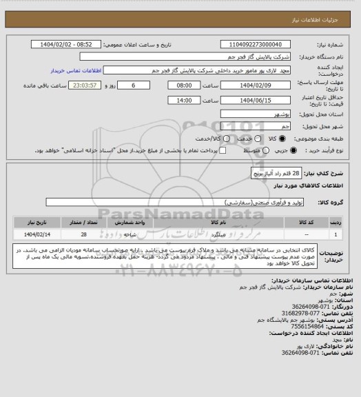 استعلام 28 قلم راد آلیاژ برنج
