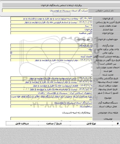 مناقصه, تهیه مصالح و اجرای عملیات خط انتقال ایستگاه های lbv و ایستگاه های cgs نصرت آباد