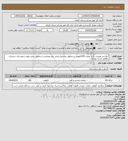 استعلام تیغ زنی ومرمت راه به میزان 450کیلومتر در مناطق عشایری بخش پالیز وبخشی از مناطق بخش  بلورد شهرستان سیرجان مطابق اسناد پیوست