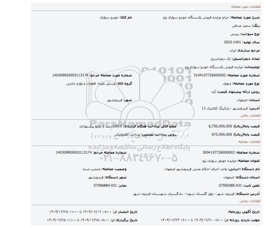 مزایده، مزایده فروش یکدستگاه خودرو سواری پژو