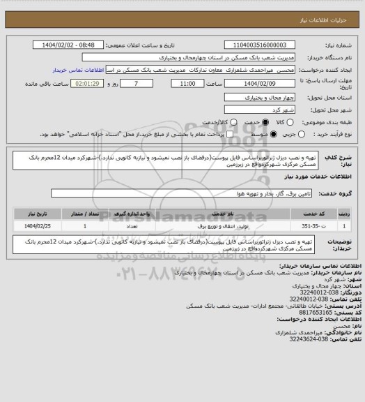 استعلام تهیه و نصب دیزل ژنراتوربراساس فایل پیوست(درفضای باز نصب نمیشود و نیازبه کانوپی ندارد.)-شهرکرد میدان 12محرم بانک مسکن مرکزی شهرکردواقع در زیرزمین