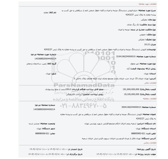 مزایده، فروش ششدانگ عرصه و اعیان و کلیه حقوق صنفی اعم از سرقفلی و حق کسب و پیشه مغازه به پلاک ثبتی 4243/27