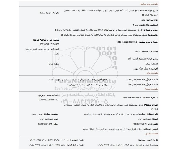 مزایده، فروش یکدستگاه خودرو سواری رنو تیپ لوگان ال 90 مدل 1389 به شماره انتظامی 37ط 739 ایران 55