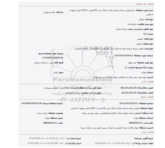 مزایده، فروش عرصه و اعیان ملک به پلاک ثبتی 53 فرعی از 3273 اصلی مفروز از 4 فرعی