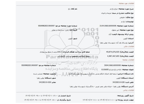 مزایده، باغ م