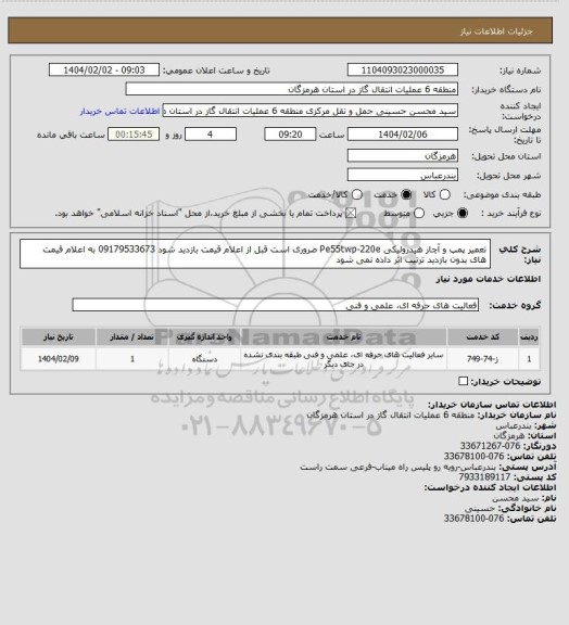 استعلام تعمیر پمپ و آچار هیدرولیکی Pe55twp-220e
 ضروری است قبل از اعلام قیمت بازدید شود 09179533673
به اعلام قیمت های بدون بازدید ترتیب اثر داده نمی شود