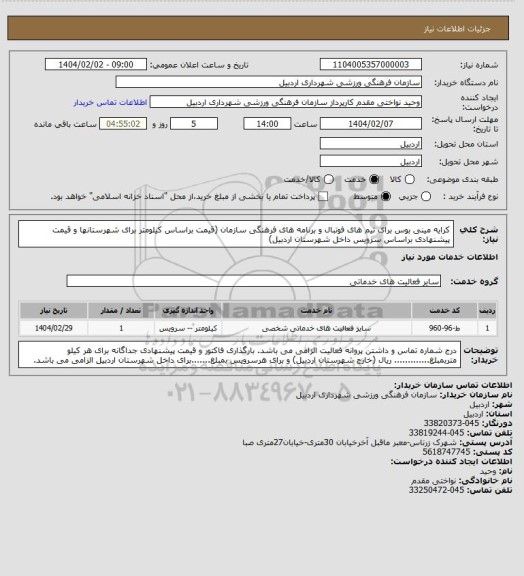 استعلام کرایه مینی بوس برای تیم های فوتبال و برنامه های فرهنگی سازمان (قیمت براساس کیلومتر برای شهرستانها و قیمت پیشنهادی براساس سرویس داخل شهرستان اردبیل)