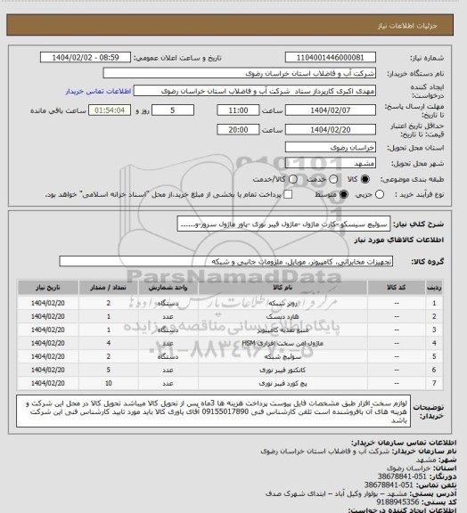 استعلام سوئیچ سیسکو -کارت ماژول -ماژول فیبر نوری -پاور ماژول سرور-و......