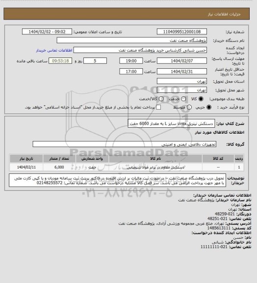 استعلام دستکش نیتریل uvex سایز L  به مقدار 6000 جفت