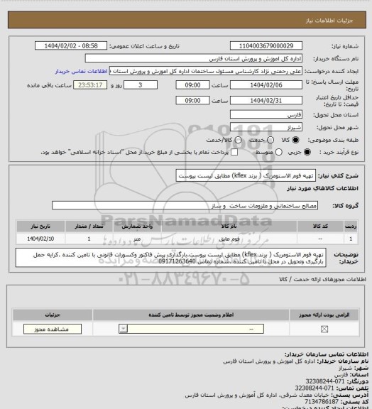 استعلام تهیه فوم الاستومریک ( برند kflex) مطابق لیست پیوست