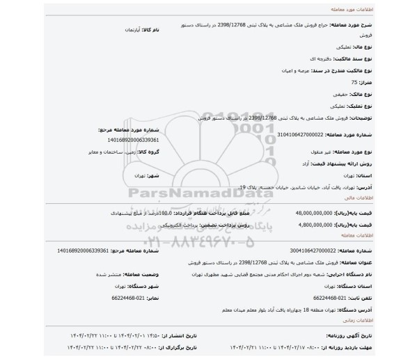 مزایده، فروش ملک مشاعی به پلاک ثبتی 2398/12768 در راستای دستور فروش