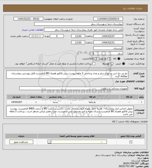 استعلام نخ پی دی اس در انواع سایز و مدل
پرداختی 2 ماهه
پیوست پیش فاکتور همراه IRC  الزامیست
فایل پیوستی بیمارستان مطالعه گردد