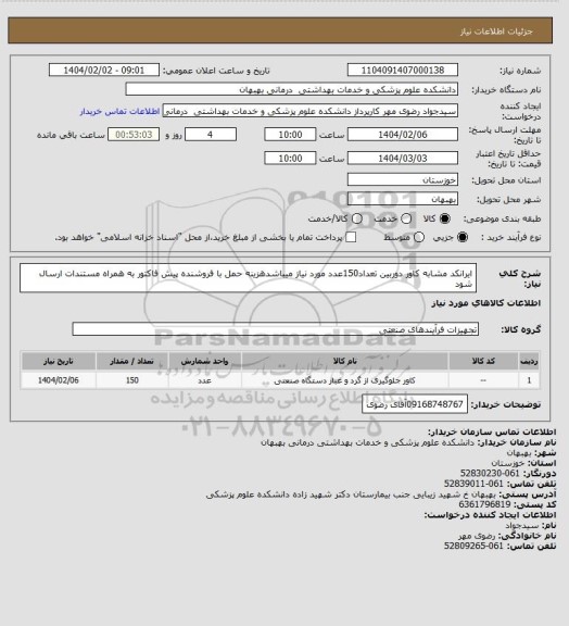 استعلام ایرانکد مشابه کاور دوربین تعداد150عدد مورد نیاز میباشدهزینه حمل با فروشنده پیش فاکتور به همراه مستندات ارسال شود