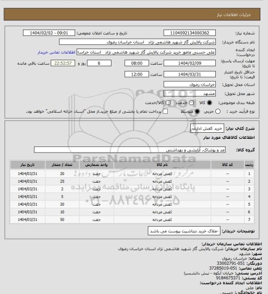 استعلام خرید کفش اداری