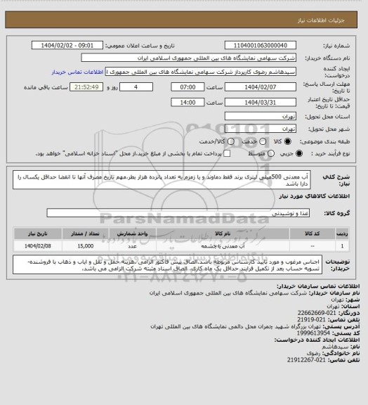 استعلام آب معدنی 500میلی لیتری برند فقط دماوند و یا زمزم به تعداد پانزده هزار بطر،مهم تاریخ مصرف آنها تا انقضا حداقل یکسال را دارا باشد