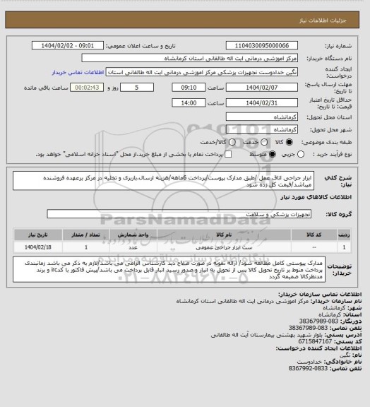 استعلام ابزار جراحی اتاق عمل /طبق مدارک پیوست/پرداخت 6ماهه/هزینه ارسال،باربری و تخلیه در مرکز برعهده فروشنده میباشد/قیمت کل زده شود